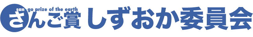 地球さんご賞しずおか実行委員会